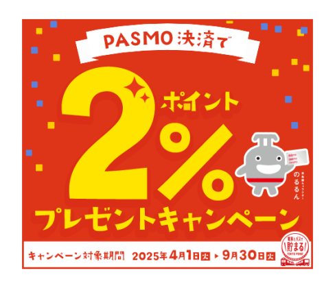 PASMO決済で2%ポイントプレゼントキャンペーン