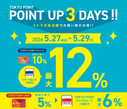 「TOKYU POINT UP 3DAYS! 」開催中！