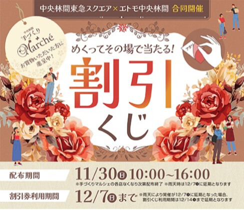 手づくりマルシェ連携割引くじ