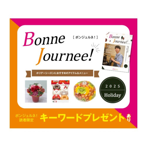 ウェブマガジン 『Bonne Journee! （ボンジュルネ!）』  -Holiday-