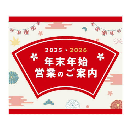 【エトモ】年末年始営業のお知らせ