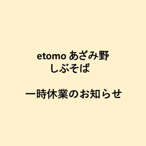 【しぶそば】一時休業のお知らせ（3/10～3/26）
