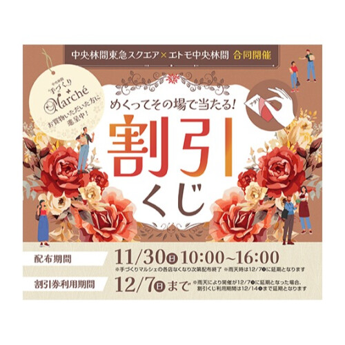 中央林間東急スクエア合同開催！手づくりマルシェ連携割引くじ
