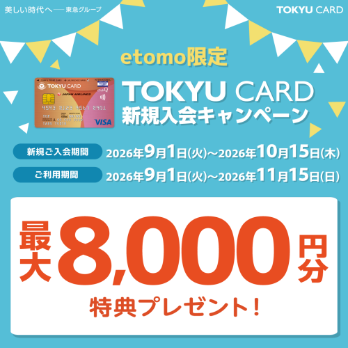 etomo限定「TOKYU CARD新規入会＆ご利用キャンペーン」実施！