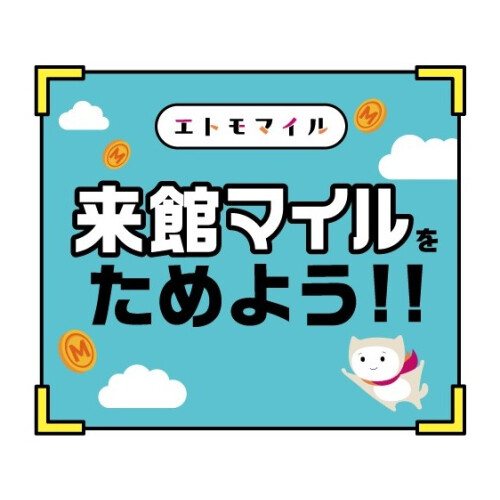 【エトモマイル】来館マイルの設置場所