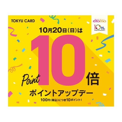 10月20日（日）はTOKYU CARDポイント10倍！