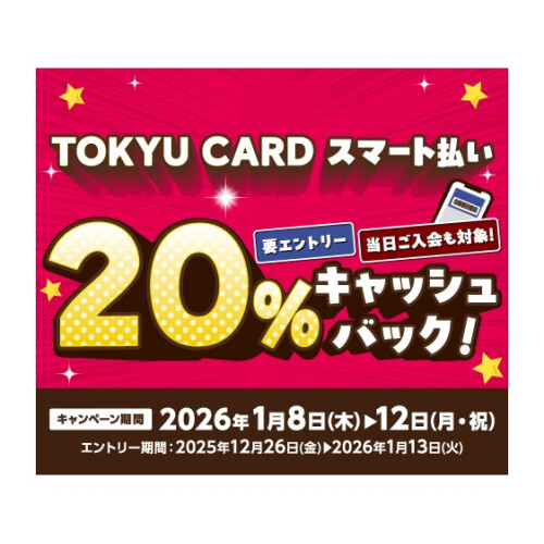 【TOKYU CARD スマート払い限定】20％キャッシュバック