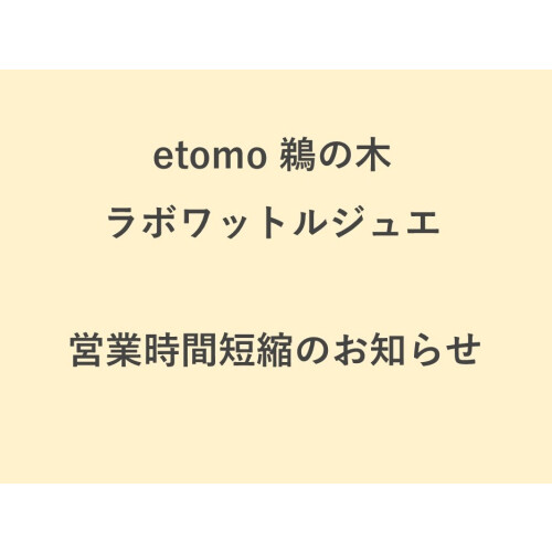 【ラボワットルジュエ】営業時間短縮のお知らせ
