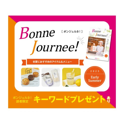 ウェブマガジン 『Bonne Journee! （ボンジュルネ!）』  -Early Summer-