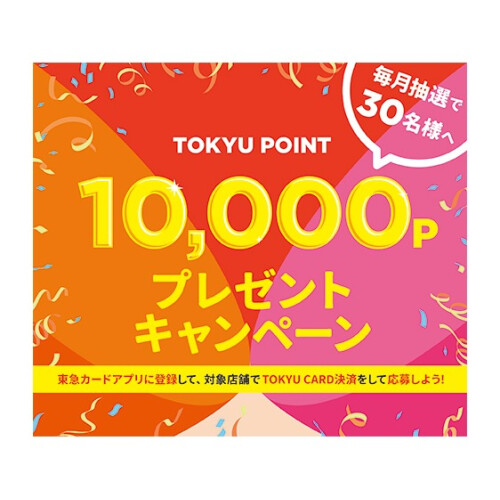 TOKYU POINT 10,000ポイントプレゼントキャンペーン