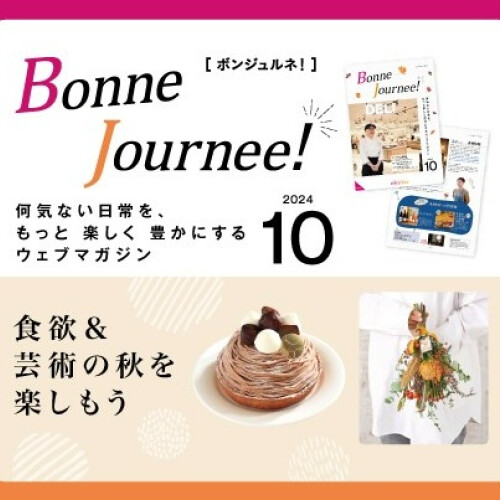 ウェブマガジン  Bonne Journee! （ボンジュルネ） 10月号！