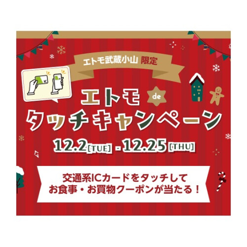 エトモ武蔵小山  エトモdeタッチキャンペーン