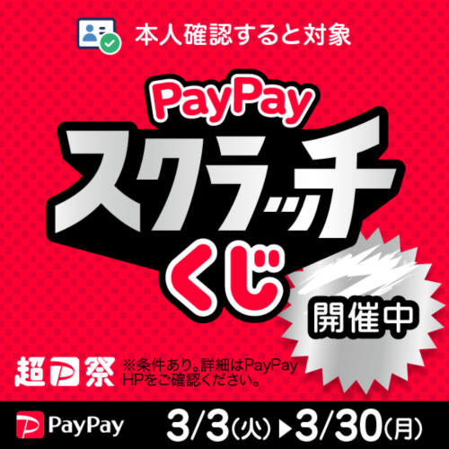 『超PayPay祭』PayPayスクラッチくじキャンペーン開催！