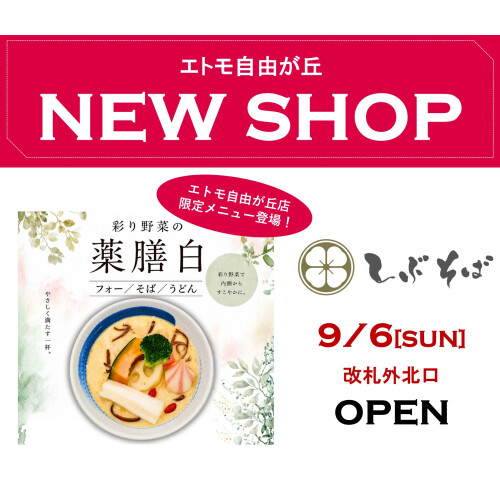 エトモ自由が丘　NEW SHOP！