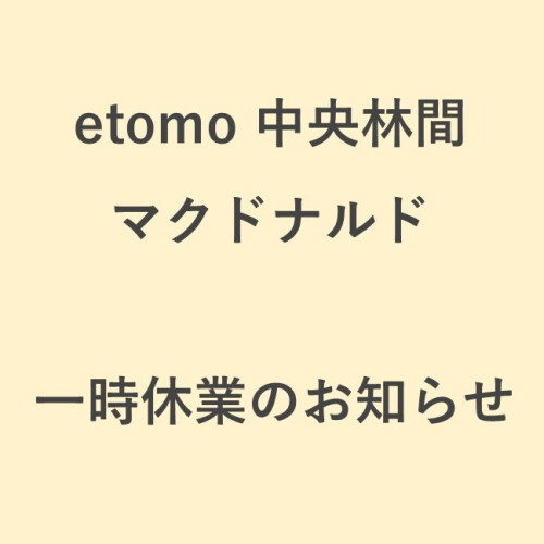 【マクドナルド エトモ中央林間店】一時休業のお知らせ（8/3，8/4，8/6）