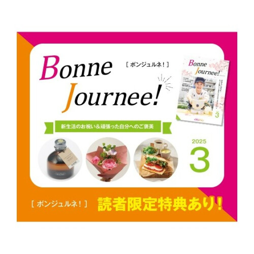 ウェブマガジン  Bonne Journee! （ボンジュルネ） 3月号！