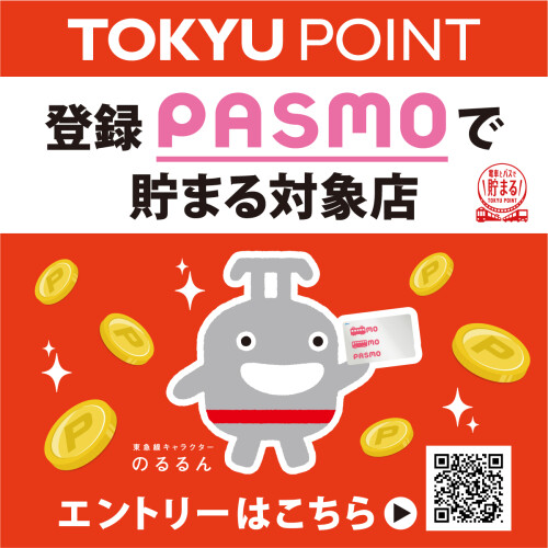 駅チカ店舗 PASMO決済で2%ポイントプレゼント 