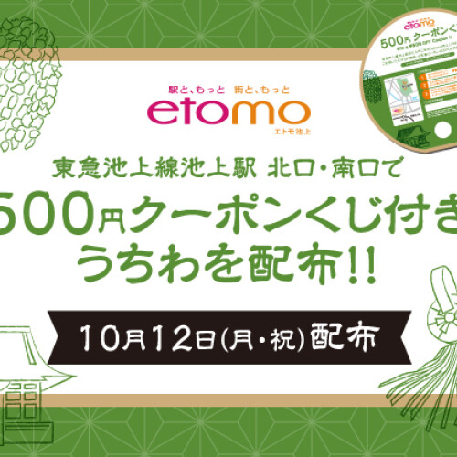エトモ池上 お会式　クーポンくじ付きうちわ配布！