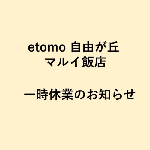 【マルイ飯店　自由が丘店】一時休業のお知らせ（5/29）
