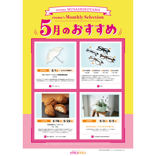 エトモ武蔵小山　5月のおすすめ商品紹介