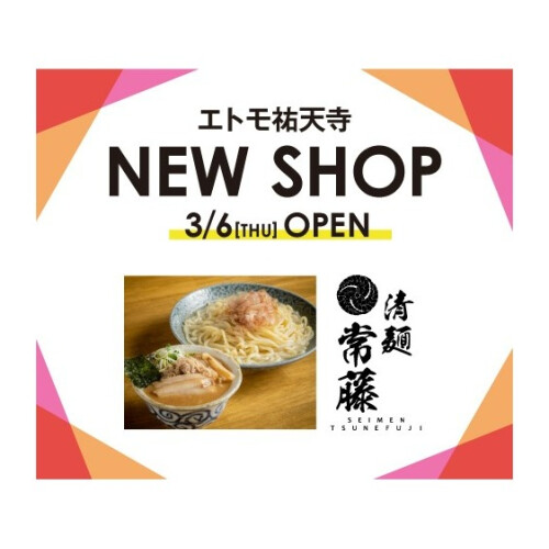 エトモ祐天寺  NEW SHOP！