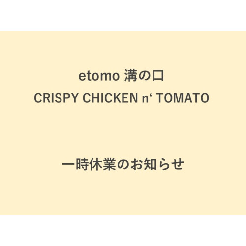 【CRISPY CHICKEN n' TOMATO】一時休業のお知らせ