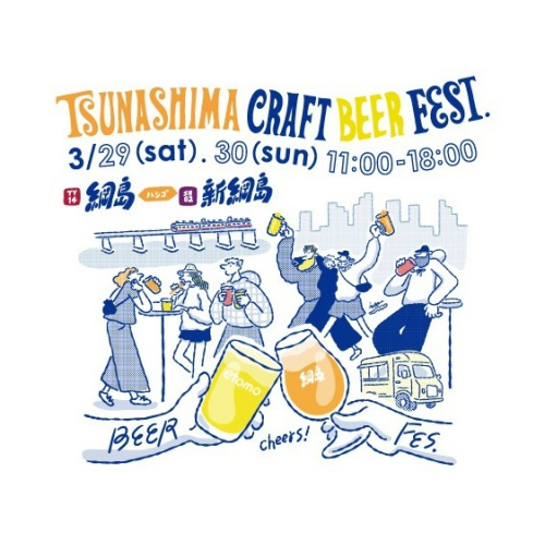 TSUNASHIMA CRAFT BEER FEST開催！