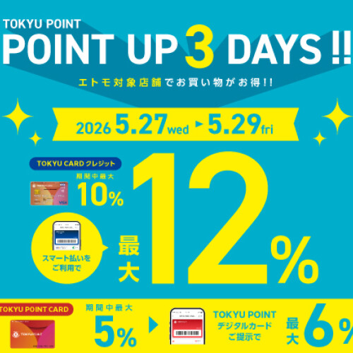 「TOKYU POINT UP 3DAYS! 」開催中!