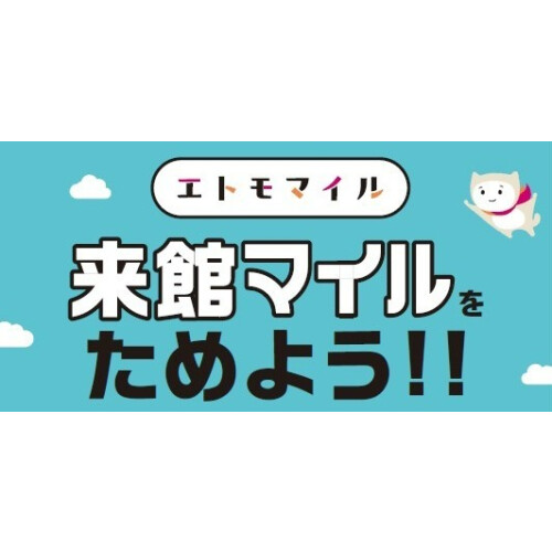 【エトモマイル】来館マイルの設置場所