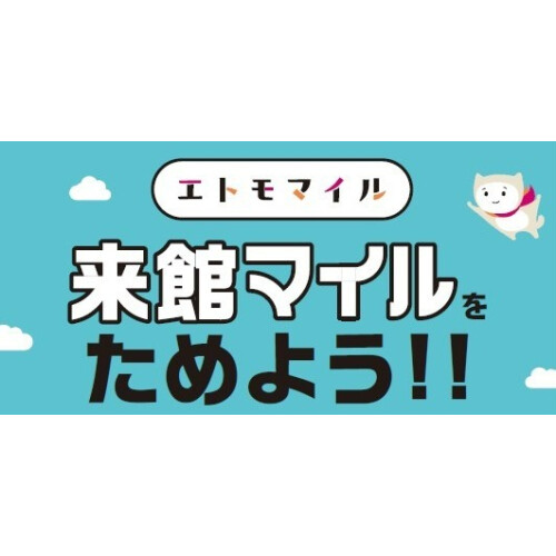 【エトモマイル】来館マイルの設置場所