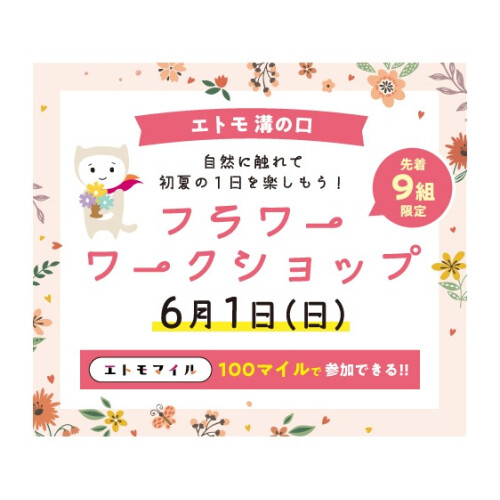 エトモマイル100マイルで溝の口フラワーワークショップに参加しよう！