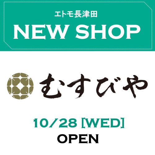 エトモ長津田　NEW SHOP！