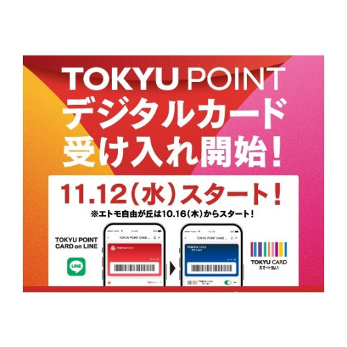【TOKYU POINT】デジタルカードがエトモでも使えるようになります