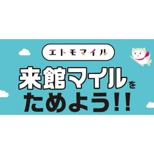 【エトモマイル】来館マイルの設置場所