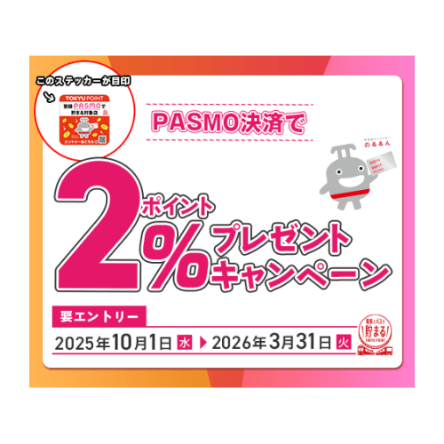 PASMO決済で2%ポイントプレゼントキャンペーン