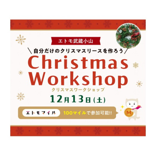 エトモ武蔵小山 クリスマスリース作りワークショップ