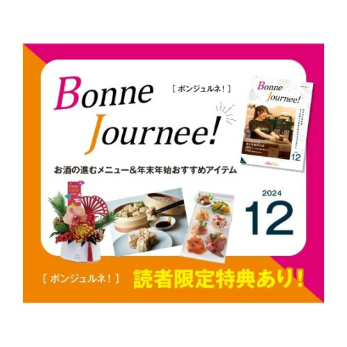 ウェブマガジン  Bonne Journee! （ボンジュルネ） 12月号！
