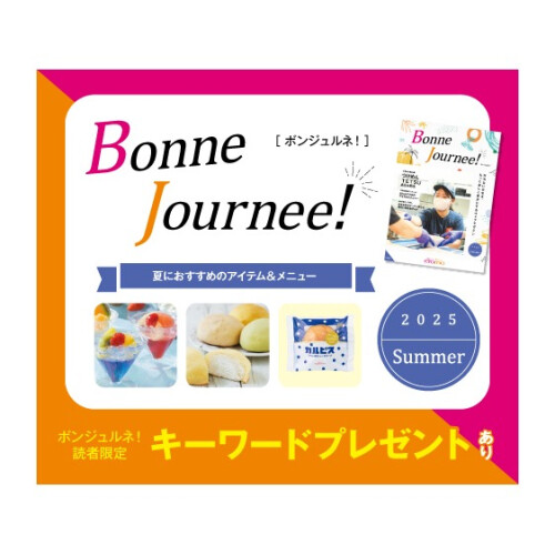 ウェブマガジン 『Bonne Journee! （ボンジュルネ!）』  -Summer-