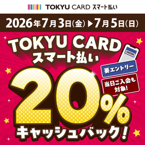 【TOKYU CARD スマート払い限定】20%キャッシュバック