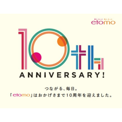 エトモ10周年の歩み