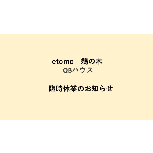 【QBハウス　鵜の木店】一時休業のお知らせ（6/24）