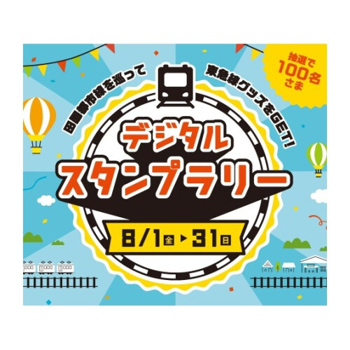 田園都市線沿線デジタルスタンプラリー開催！