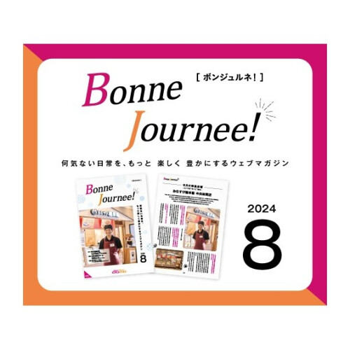 ウェブマガジン  Bonne Journee! （ボンジュルネ） 8月号！