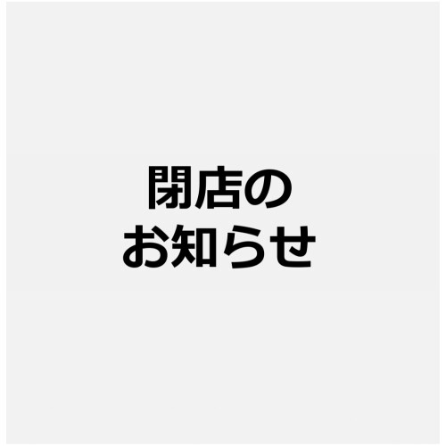  『OZ Bread』閉店のご案内
