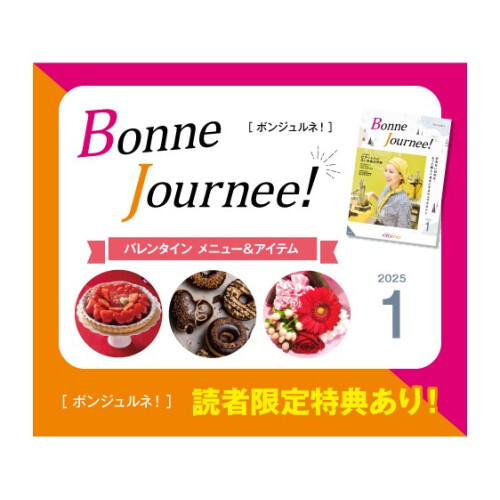 ウェブマガジン  Bonne Journee! （ボンジュルネ） 1月号！