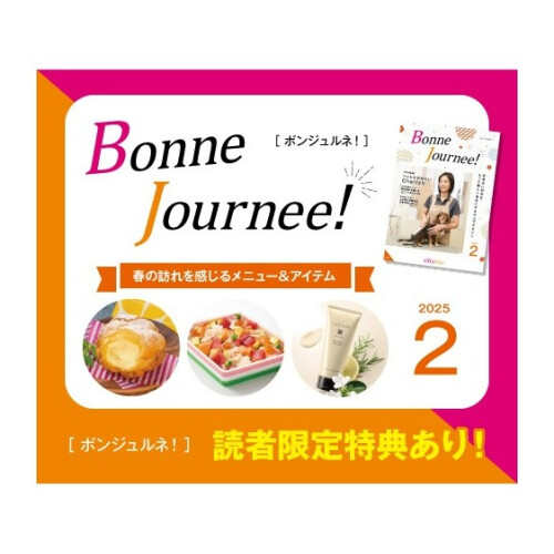 ウェブマガジン  Bonne Journee! （ボンジュルネ） 2月号！