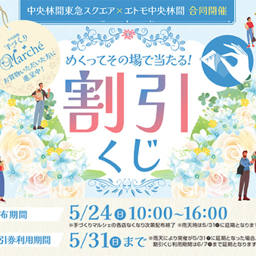 中央林間東急スクエア合同開催！手づくりマルシェ連携割引くじ