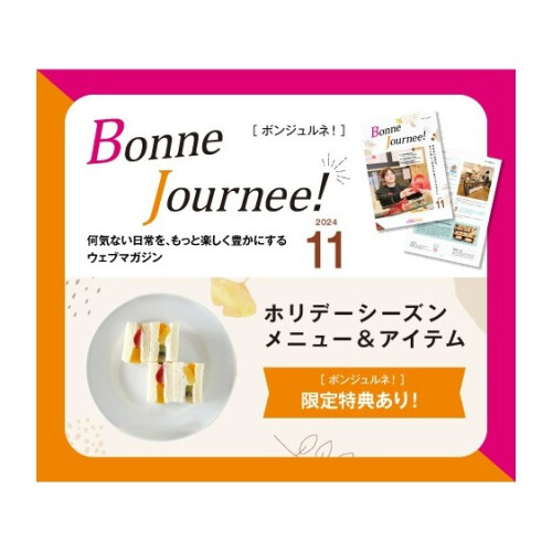ウェブマガジン  Bonne Journee! （ボンジュルネ） 11月号！