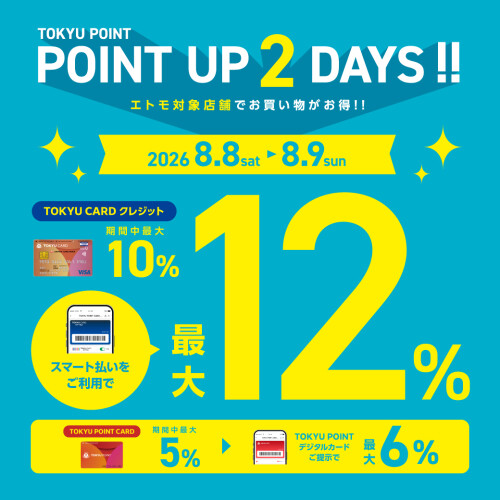 「TOKYU POINT UP 2DAYS! 」開催中!