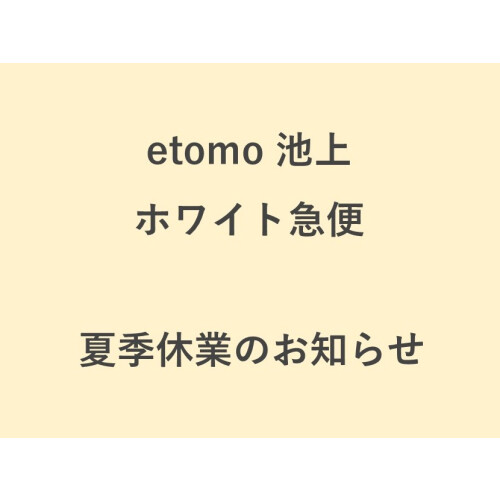 【ホワイト急便】夏季休業のお知らせ（8/11(火) ～ 8/14(金)）